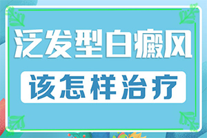 什么方法治疗白癜风较好(哪些诊疗方式可取)-白斑怎么治疗是白