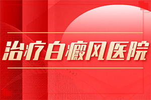 身上起白块是怎么回事『平价医疗』是什么原因导致白斑
