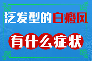 「秒拍」五个月宝宝身上有白块？白点癫风的图片