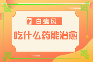 早期白癞风的要治疗多长时间才？白斑治果如何