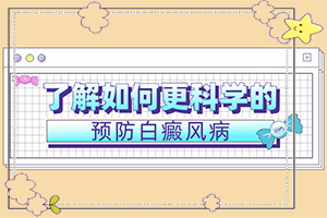 阴囊白斑是什么情况[规范]白斑是什么原因