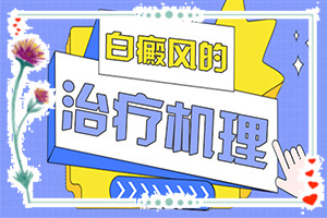 烫伤后白斑怎么处理(治疗有什么区别)-治疗白斑有效的方法是什么