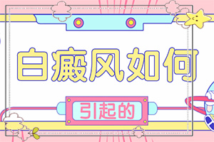 「结果满意」身上长白块「排名出炉」身上起了很多白色斑点