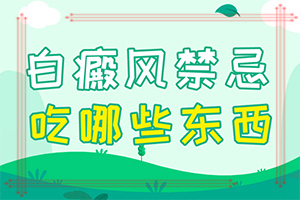 「这几年我身上出现好多白斑 为什么」病因有什么？哪些诱因引起