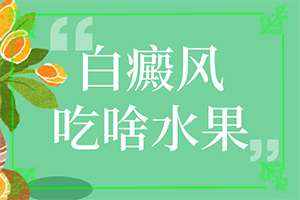 [守护健康]308激光治疗白癜风还吗-白斑怎么能