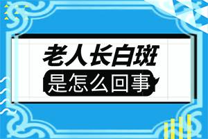 「远虑与近忧」腿上长了很多白斑是怎么治疗「关注订阅」白癞风怎么治疗