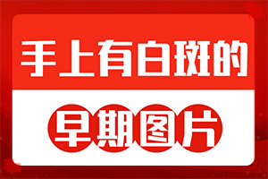 宝宝六岁了一到炎热天气身上有白斑为什么（什么因素能导致）