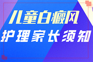 外阴白斑如何治[需要什么样的治疗]白癜风能够治疗好吗
