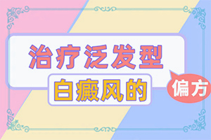 白斑好治疗[怎么办]白点怎么治