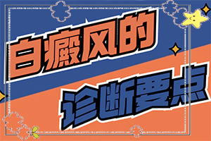 创伤性白斑怎么治疗,怎样可以更快的治疗好(用什么方法控制)