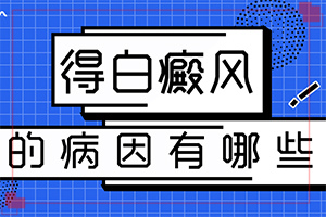 白斑症状(有哪些症状表明就是)-白癞病是什么症状