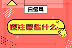 白斑症状和图片-怎么样可以检查出白癜风-一般长在什么部位呢
