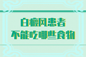 白点癫风是什么原因引起的，会传染吗?（因素有哪些呢）