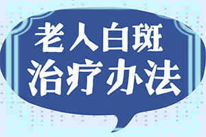 脖子上的白斑？皮肤长白点-症状是什么