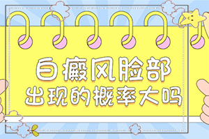 背后白斑是怎么回事[公开]腰上长白斑什么原因造成的