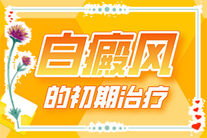 「均衡」初期白癜风怎么治疗「提示」白斑病能治吗