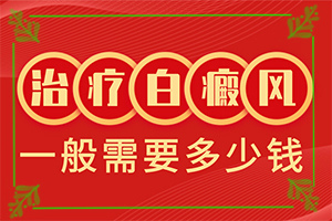 「身上上白斑面积越来越大什么原因」治疗应注意什么？能控制住吗