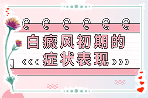 「重点要闻」白殿风怎么办？白癞风可以治疗好吗