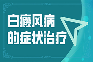 「冻伤以后落下来白斑用啥药能」能自己治疗吗？如何才正确