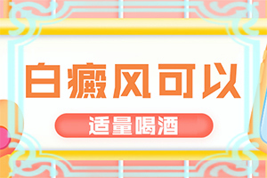 皮肤过敏后出现白斑白癜风都是做哪些检查?