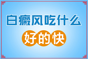 「速看速看」小孩脸上有白斑块？白癞风的早期是什么颜色