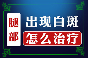 身上出一块白斑是因为什么原因引起的（哪些原因诱发呢）