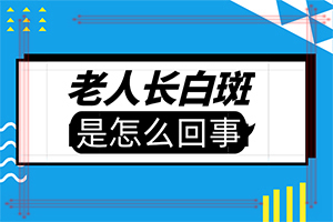 身上有一块一块的小白斑怎么回事,原因是什么(有什么特点呢)