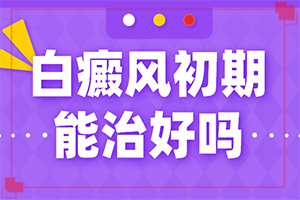 “合肥”身上出现小圆点白斑是怎么回事？发生因素有哪些