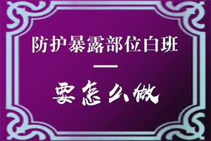 脸上白是怎么回事[月刊]安徽省白斑病救助