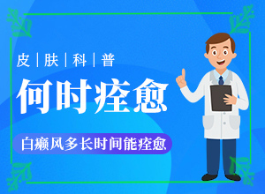 「惠民利民」白驳风初期能治疗吗？白殿疯早期如何治疗