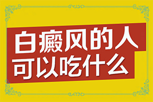 白颠病怎样治疗(如何正确治疗)-白阗疯怎治疗