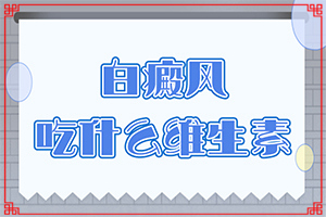 身体出现白块-白癜风怎么鉴别与诊断-如何判断是不是