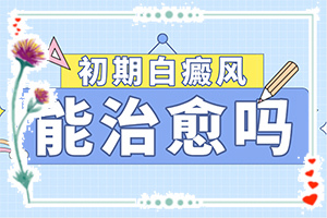 诱发的原因有『及时关注』皮肤长白斑点,是什么原因引起