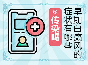 [公正公开]治疗白癜风的药物贵吗-外阴白斑治疗