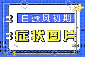 两个多月宝宝身上大片白斑图片，刚发现的白斑(主要区别是什么)