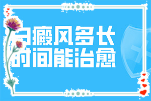 「白瘕风能治疗好吗？治了几个疗程」白斑病防治原则？能吗