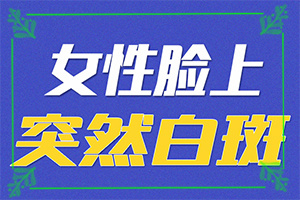 腿上有白斑图片(症状发病是什么样)-皮肤突然发现一块块白的