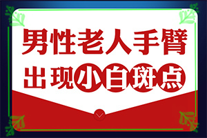 「皮肤科在线」手指头里面白白的是怎么回事「动态关注」皮肤起白斑是什么原因