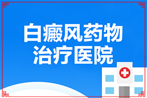 “合肥”身上出现小圆点白斑是怎么回事？发生因素有哪些