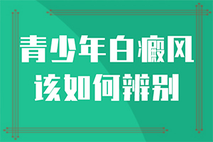“合肥”皮肤长白斑是怎么引起的怎么防治？产生什么影响