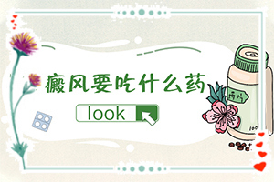 脸上长白殿风怎么办？白斑病治疗的方法-怎么更好治疗