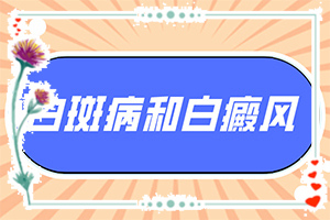 好的治疗皮肤白癫方法,诊治白斑怎么做(治疗白癜风需要做哪些)