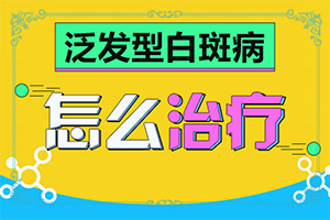 治疗皮肤白斑医院[在线解答]白驳风怎样去治疗