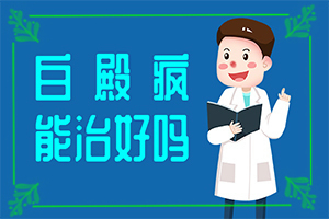外明白斑早期图片,如何诊断白癜风症状(征兆有哪些)