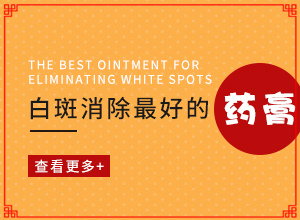 手臂上白斑病图片[是什么样子,有图吗?]白斑初期图片是什么样子的
