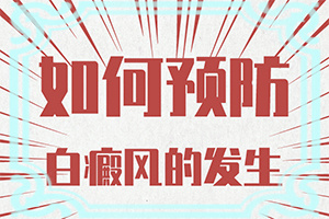 「缺乏卫生素引起的白斑是啥样的」如何诊断正确的呢？如何诊断