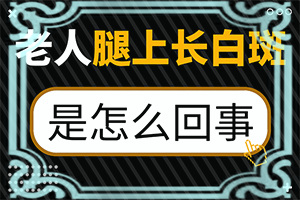 白斑可以自己好吗[怎么做好得快]白癫风好治吗