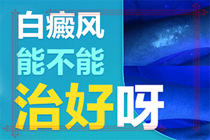 「患了白驳风如何治疗」如何治疗好？知道如何调节