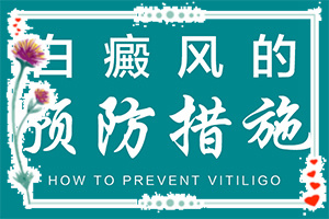轻度白斑早期症状图片[有哪些症状表现]自癜风初期白斑特点