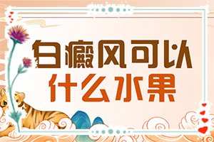 初期小白斑容易吗(能用哪种方法治疗)-皮肤病怎么治